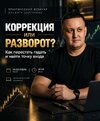 [Ильшат Байтурин] Коррекция или разворот Как перестать гадать и найти точку входа по системе (...jpg