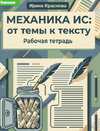 [Могу писать] [Ирина Краснова] Механика ИС от темы к тексту  Часть 1 (2026).jpg