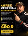 [Макс Панима] Канал по YouTube-нишам (сентябрь 2026) (2026).jpg