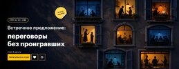 [Level One] [Виктор Горбатов] Встречное предложение переговоры без проигравших (2026).jpg