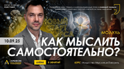 [Apeiron] [Алексей Арестович] Как мыслить самостоятельно Занятие 2 (2026) (2026).png