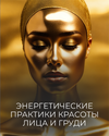 [Катя Баллеста] Энергетические практики красоты лица и груди (2026).png