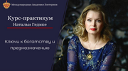 [Наталья Гедике] Ключи к богатству и предназначению (2023) (2023).png