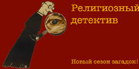 [Константин Михайлов] Религиозный детектив  Сезон 8  Лекция 3  Враг для всех (2026).jpg