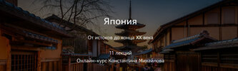 [Таким путем] [Константин Михайлов] Япония  От истоков до конца XX века  Истоки японской истор...jpg