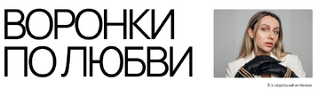 [Тариф База] [Анастасия Грейт] Воронки по любви (2025) (2025).png