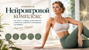 [Марина Корпан] Нейроигровой комплекс на живот, осанку, уменьшение отечности, работа с плечевы...png
