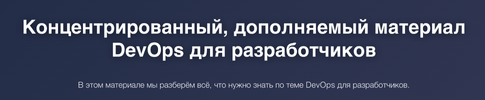 [Кирилл Поздняков] DevOps для разработчиков (2026).png
