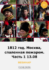 [Умные люди] [Евгений Плисс] 1812 год  Москва, спаленная пожаром  Часть 1 (2026).png