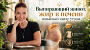 [первый] [Humberto 2 0] [Елена Иванова] Выпирающий живот, жир в печени и высокий сахар утром (...png