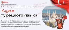 [Школа Диалог] Простой турецкий для жизни  Начальный уровень A1 (2026).png