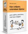 [Тариф Максимум] [Бизнес Домоседа] [Андрей Громов] Как собрать ключевые фразы (2026).png