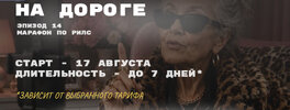 [Тариф Ультрабабки] [Татьяна Одринская] Бабки на дороге  Эпизод 14  Марафон по рилс (2026).jpg