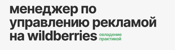 [Елена Меньшенина] Менеджер по управлению рекламой на Wildberries (март 2026) (2026).png