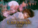 [Тариф Стандарт] [Artclass] [Михаил Мишинский] Сказочные сны (2026).jpg