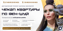 [Дарина Высоцкая] Чекап квартиры по феншуй (2026).jpg