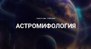 [Касталия] [Евгений Фарафонов] Школа мифологического мышления  Лекция 1 (2024).jpg