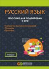 [Современное образование] Пособие (папка) для подготовки к тестовой части ОГЭ-2026 г  по русск...jpg
