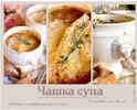 [Pollykosheleva] [Полина Кошелева] Сборник Чашка супа  Сборник супов 22 супа (2025) (2026).png