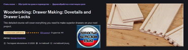 [Udemy] [Джордж Вондриска] Деревообработка Изготовление ящиков - соединения «ласточкин хвост» ...jpg