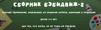 [Занимательная школа] [Надежда Надёжная] Бэбидвиж-2 (для детей 4-5 лет) (2026).jpg