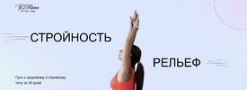 [fit2mama] [Яна Касьянова] Стройность и рельеф (2025) (2026).png