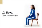 [Андрей Анучин] Динамика мышц тазового дна в положении сидя  Урок 5 из курса Д  Боуз «Осознава...jpg