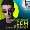 [OnlineMasterClass] [Тимур Шафиев] Коммерческий EDM трек с нуля (2021) (2021).jpg