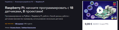 [Udemy] [Огужан Аккин, Гёкберк Карслыоглу] Raspberry Pi начните программировать с 18 датчиками...png