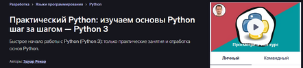 [Udemy] [Эдуард Ренар] Практический Python изучаем основы Python шаг за шагом — Python 3 (2025).png