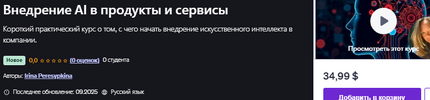 [Udemy] [Irina Peresypkina] Внедрение AI в продукты и сервисы (2025).png