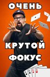 [Фокусы] [Влад Алмазов] Очень крутой фокус с картами (2026).jpg