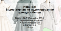 [Шитье] [Елена Фоменкова] Видео-журнал по моделированию одежды и белья  Выпуск No2 (сентябрь 2...png