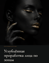 [Елена Ерохина] Углублённая проработка лица по зонам (2026).png
