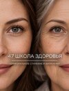 [Тариф Базовый] [garbuzova pro] [Галина Гарбузова] Школа здоровья 40–45+  Поток 47  Гормональн...jpg