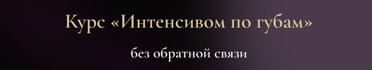 [Тариф без обратной связи] [Евгения Гуранда] Интенсивом по губам (2026).png