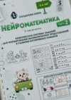 [Увлекательное обучение] [Елена Солдатова] Нейроматематика  2 года до школы  Часть 2 (2026).jpg