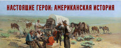 [Константин Михайлов] Настоящие герои американская история  Лекция 2  Звероловы и следопыты (2...jpg