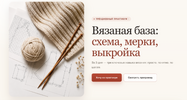 [Sviteroff] [Ирина Печеневская] Практикум  Вязаная база схема, мерки, выкройка (2026).png