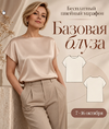 [Шитье] [Italiana School] [Лейсан Тухбатуллина] Базовая блузка (2026).png