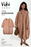 [Выкройки] [Vikisews] [Виктория Ракуса] Алисанна плащ  Размер XS-XL  Рост 162-168 (2026).jpg
