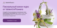 [Декор] [ValentinFlowers] [Валентина Николаенко] Пасхальный мини-курс от ValentinFlowers (2026).png