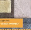 [Машинное вязание] [Марина Загородняя] Карманы (2024).jpg