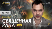 [Apeiron] [Алексей Арестович] Священная рана (2026) (2026).png