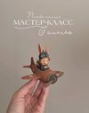 [Папье-маше] [cotton_toys_st] [Татьяна Коптева] Самолет (2026).jpg