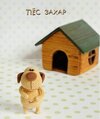 [Вязаные игрушки] [Екатерина Клепукова] Пёс Захар (2026).jpg