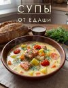 [Дарья Селиверстова] Супы от ЕДАши (2026).jpg