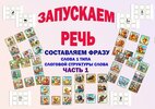 [Фефекты речи] [Юлия Зеленцова] Запускаем речь  Составляем фразу  Часть 1 (2026).jpg