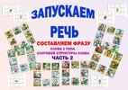 [Фефекты речи] [Юлия Зеленцова] Запускаем речь  Составляем фразу  Часть 2 (2026).jpg