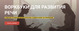 [Юлия Уткина] Воркбуки для развития речи (2026).png